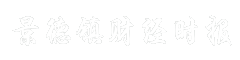 景德镇财经时报